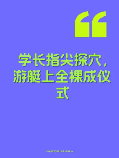 学长指尖探穴，游艇上全裸成仪式