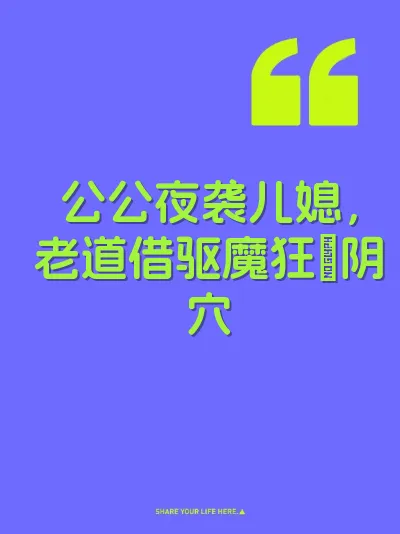 公公夜袭儿媳，老道借驱魔狂肏阴穴