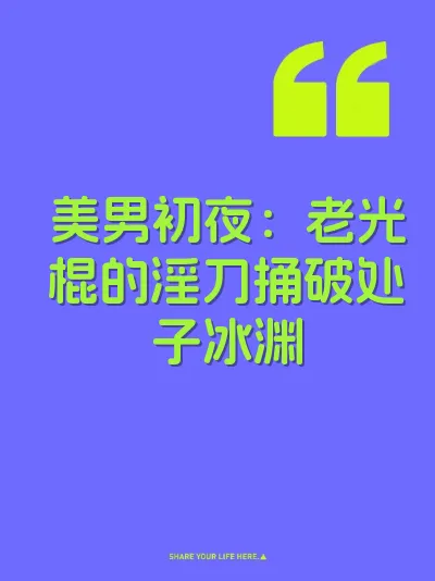 美男初夜：老光棍的淫刀捅破处子冰渊