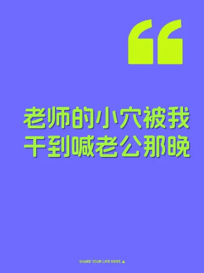 老师的小穴被我干到喊老公那晚