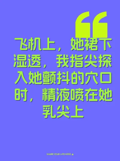 飞机上，她裙下湿透，我指尖探入她颤抖的穴口时，精液喷在她乳尖上