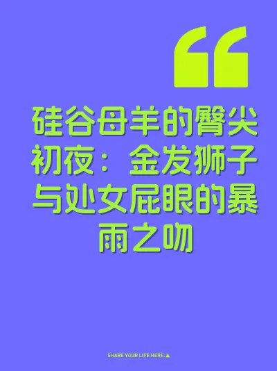 硅谷母羊的臀尖初夜：金发狮子与处女屁眼的暴雨之吻