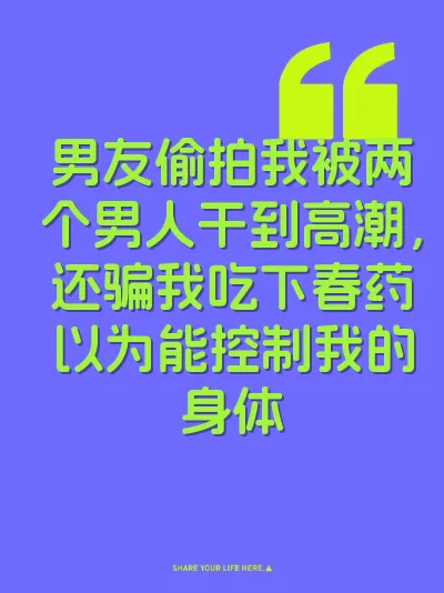 男友偷拍我被两个男人干到高潮，还骗我吃下春药以为能控制我的身体