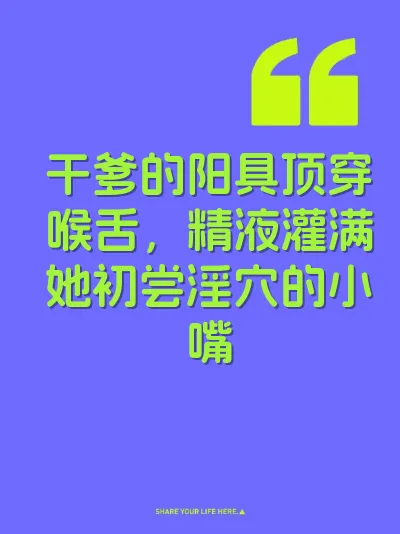 干爹的阳具顶穿喉舌，精液灌满她初尝淫穴的小嘴