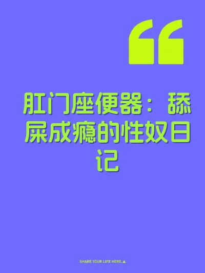 肛门座便器：舔屎成瘾的性奴日记