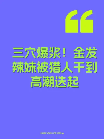 三穴爆浆！金发辣妹被猎人干到高潮迭起