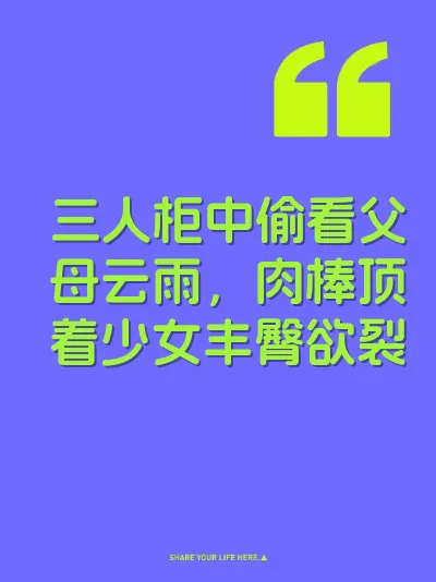 三人柜中偷看父母云雨，肉棒顶着少女丰臀欲裂