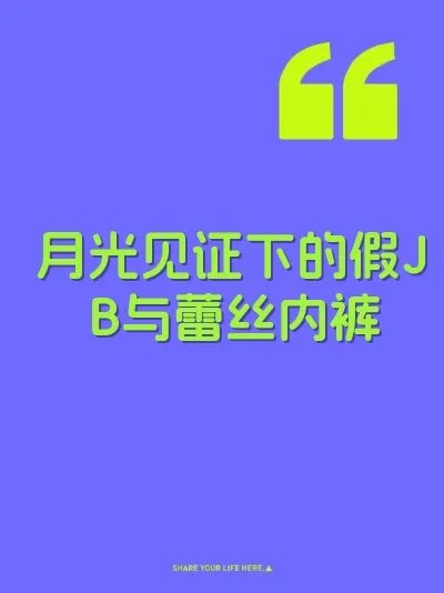 月光见证下的假JB与蕾丝内裤