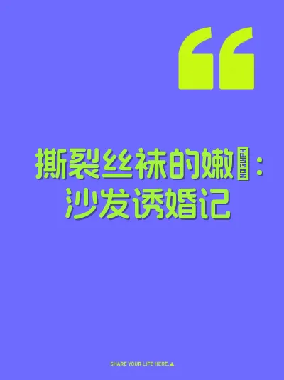 撕裂丝袜的嫩屄：沙发诱婚记