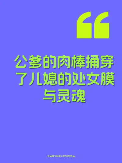 公爹的肉棒捅穿了儿媳的处女膜与灵魂
