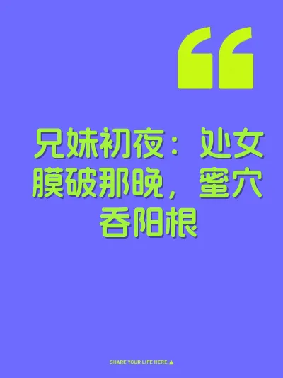 兄妹初夜：处女膜破那晚，蜜穴吞阳根