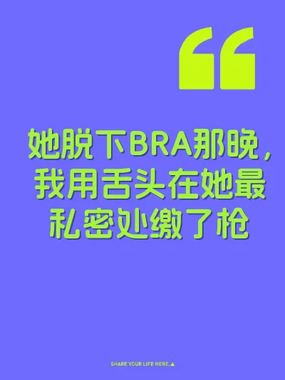 她脱下BRA那晚，我用舌头在她最私密处缴了枪