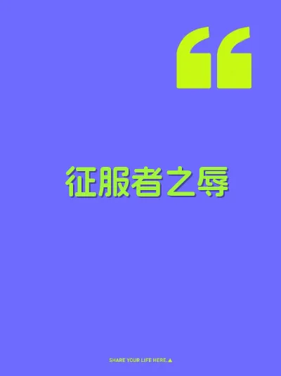 征服者之辱
