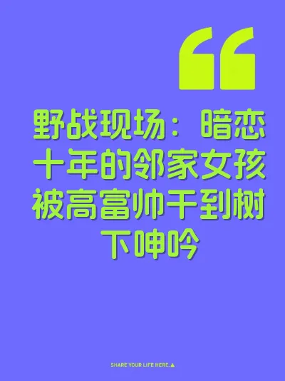 野战现场：暗恋十年的邻家女孩被高富帅干到树下呻吟