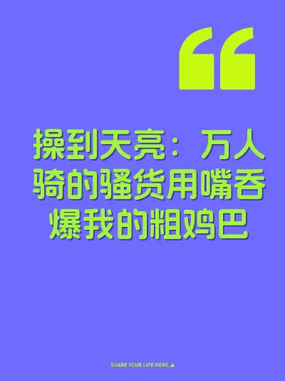 操到天亮：万人骑的骚货用嘴吞爆我的粗鸡巴