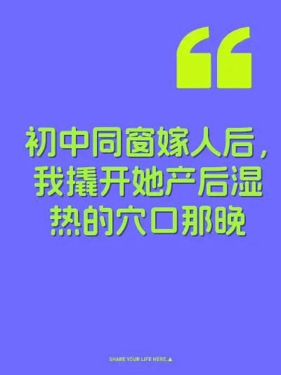 初中同窗嫁人后，我撬开她产后湿热的穴口那晚