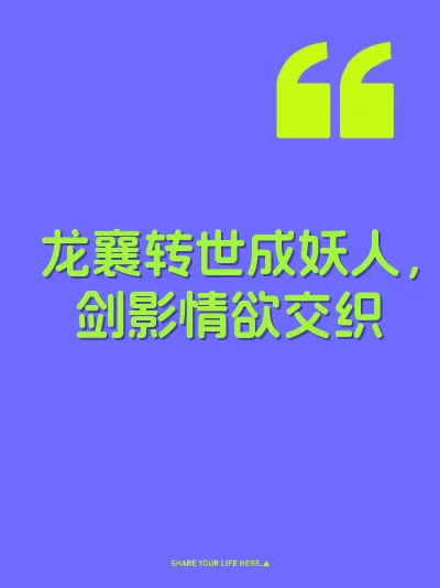 龙襄转世成妖人，剑影情欲交织