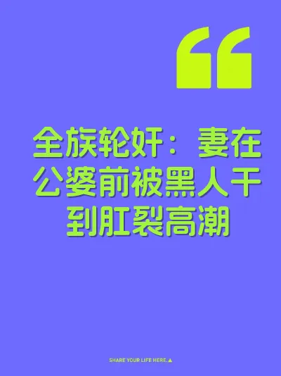 全族轮奸：妻在公婆前被黑人干到肛裂高潮