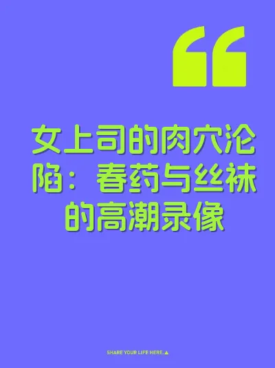 女上司的肉穴沦陷：春药与丝袜的高潮录像