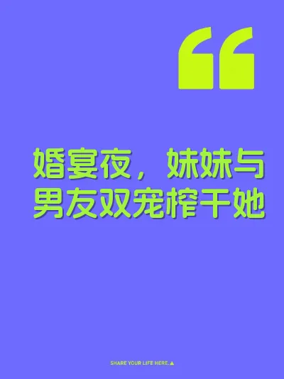 婚宴夜，妹妹与男友双宠榨干她