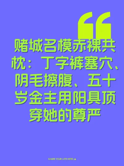 赌城名模赤裸共枕：丁字裤塞穴、阴毛擦腹、五十岁金主用阳具顶穿她的尊严