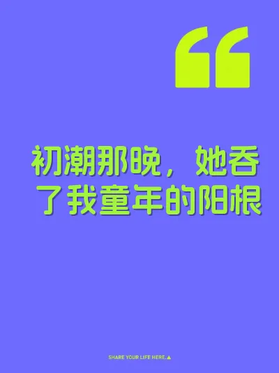 初潮那晚，她吞了我童年的阳根