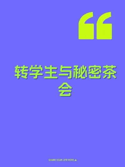 转学生与秘密茶会