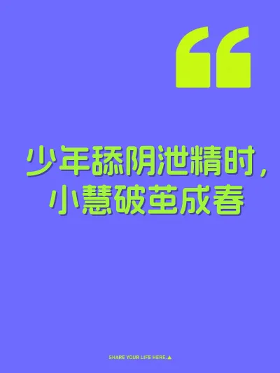 少年舔阴泄精时，小慧破茧成春