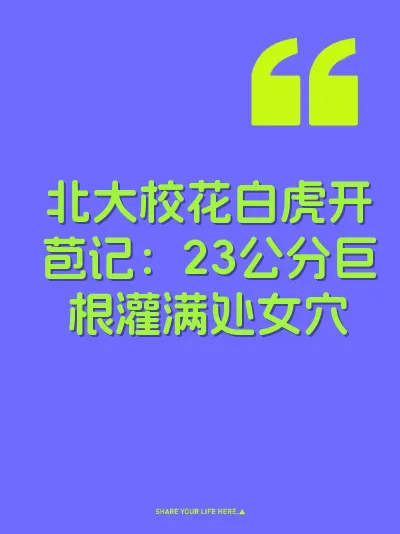 北大校花白虎开苞记：23公分巨根灌满处女穴