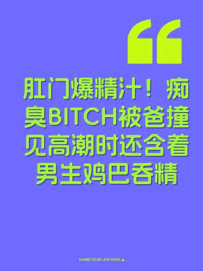 肛门爆精汁！痴臭BITCH被爸撞见高潮时还含着男生鸡巴吞精