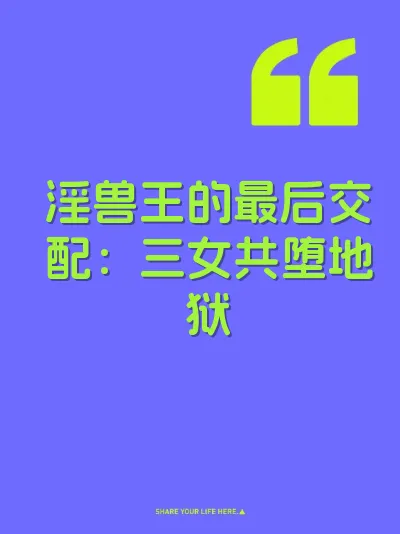 淫兽王的最后交配：三女共堕地狱