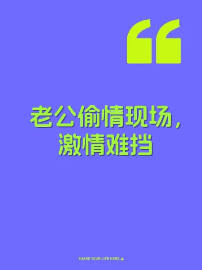 老公偷情现场，激情难挡