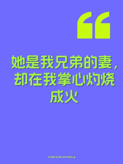她是我兄弟的妻，却在我掌心灼烧成火