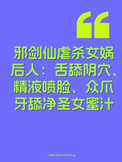 邪剑仙虐杀女娲后人：舌舔阴穴、精液喷脸、众爪牙舔净圣女蜜汁