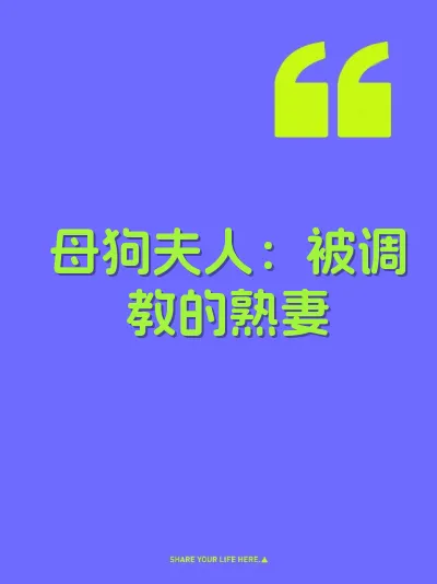 母狗夫人：被调教的熟妻