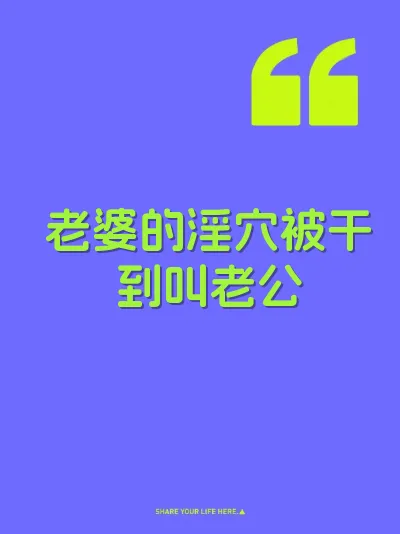 老婆的淫穴被干到叫老公