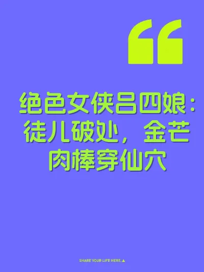 绝色女侠吕四娘：徒儿破处，金芒肉棒穿仙穴