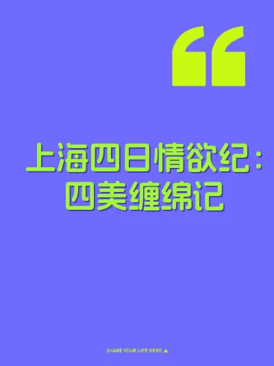 上海四日情欲纪：四美缠绵记