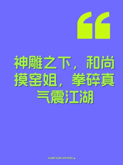 神雕之下，和尚摸窑姐，拳碎真气震江湖