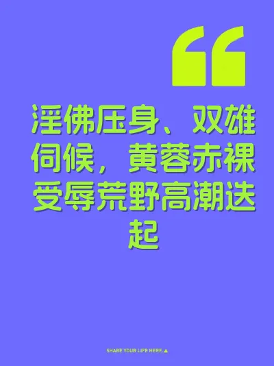 淫佛压身、双雄伺候，黄蓉赤裸受辱荒野高潮迭起