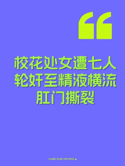 校花处女遭七人轮奸至精液横流肛门撕裂