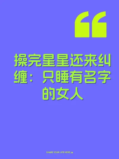 操完星星还来纠缠：只睡有名字的女人