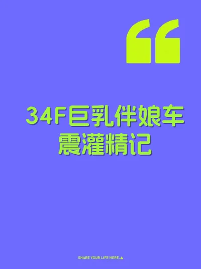 34F巨乳伴娘车震灌精记