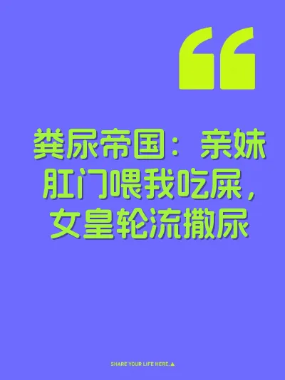 粪尿帝国：亲妹肛门喂我吃屎，女皇轮流撒尿
