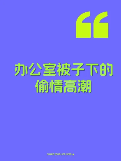 办公室被子下的偷情高潮