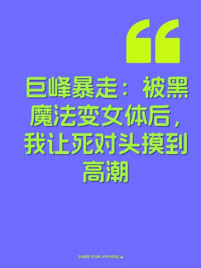 巨峰暴走：被黑魔法变女体后，我让死对头摸到高潮