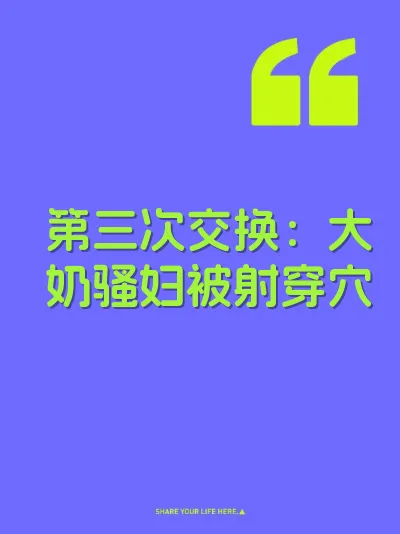 第三次交换：大奶骚妇被射穿穴
