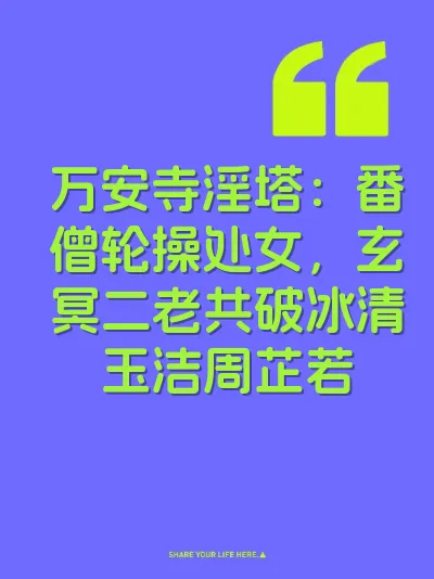 万安寺淫塔：番僧轮操处女，玄冥二老共破冰清玉洁周芷若