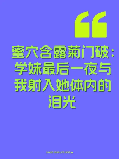 蜜穴含露菊门破：学妹最后一夜与我射入她体内的泪光