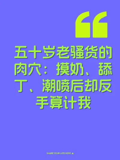 五十岁老骚货的肉穴：摸奶、舔丁、潮喷后却反手算计我
